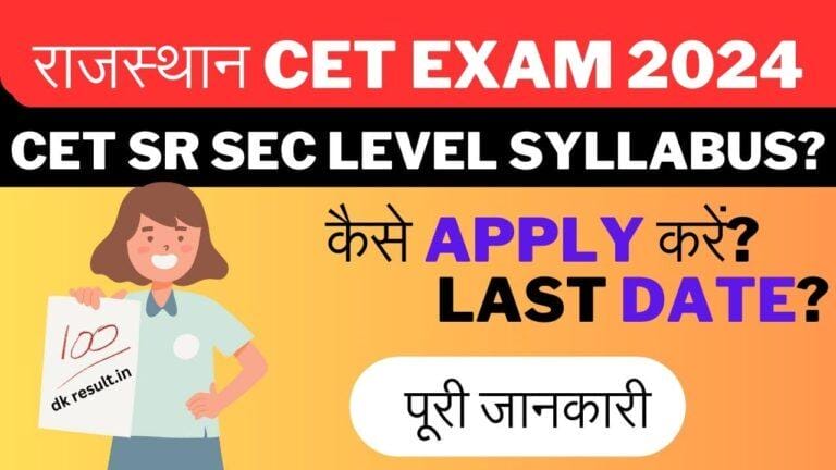 Rajasthan CET 12th Level 2024 राजस्थान सीईटी 12वीं स्तर का नोटिफिकेशन जारी जाने Exam Date,Syllabus सम्पूर्ण जानकारी