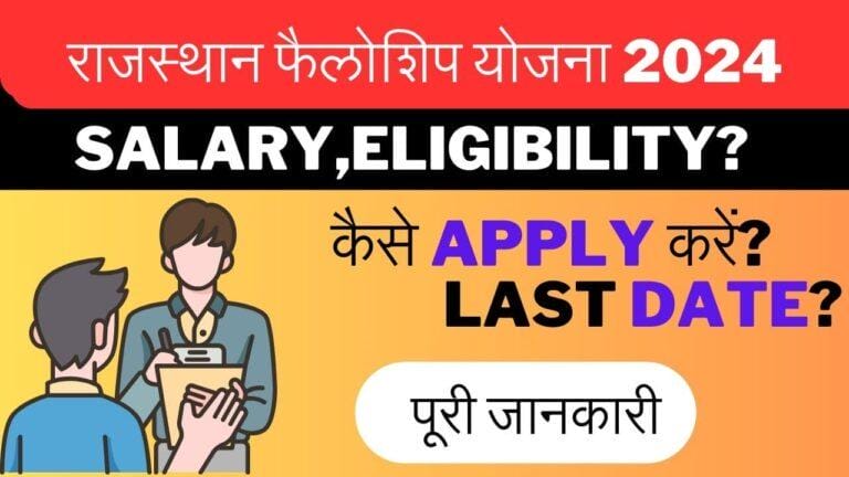 Rajasthan Fellowship Yojana 2024 युवाओं के लिए Golden Opportunity सम्पूर्ण जानकारी और Guidelines