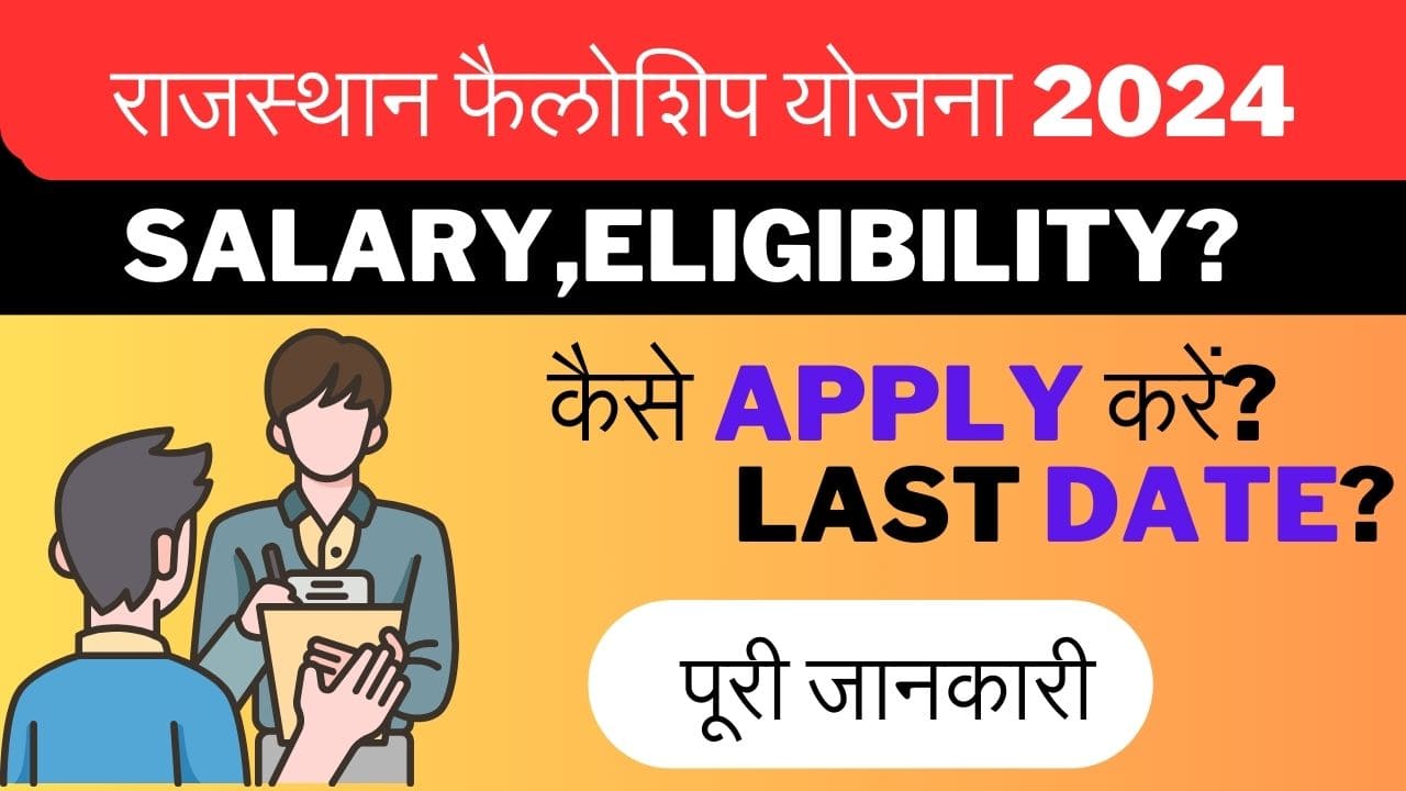 Rajasthan Fellowship Yojana 2024 युवाओं के लिए Golden Opportunity सम्पूर्ण जानकारी और Guidelines