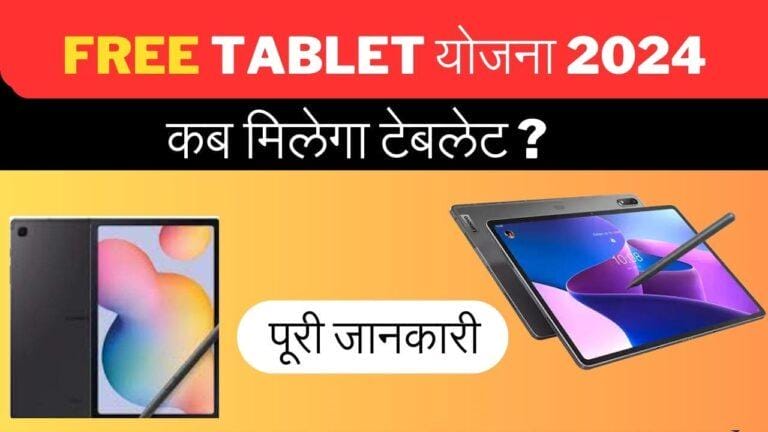 Rajasthan Free Tablet Yojana 2024 सरकार द्वारा 8वीं, 10वीं, 12वीं कक्षा के 93 हजार विद्यार्थियों को फ्री टेबलेट देगी!