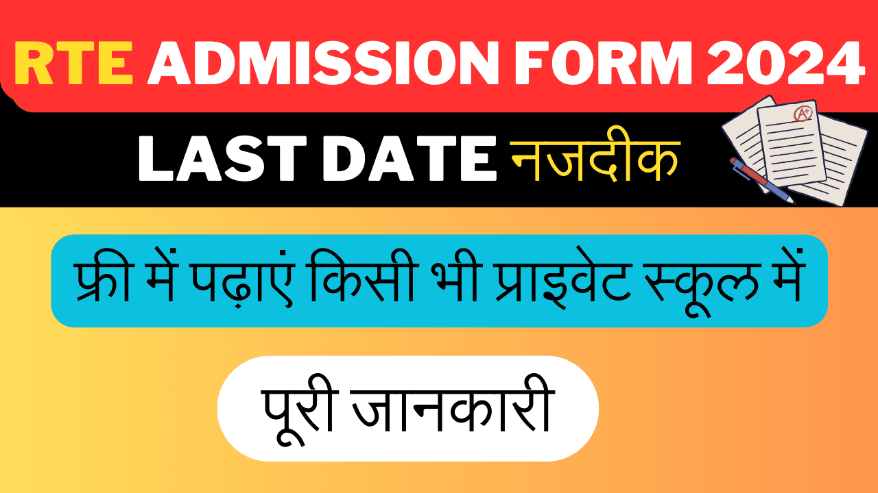 RTE Admission Form 2024: Last Date नजदीक, फ्री में पढ़ाएं किसी भी प्राइवेट स्कूल में सरकार देगी पैसा, स्कूलों में निशुल्क प्रवेश