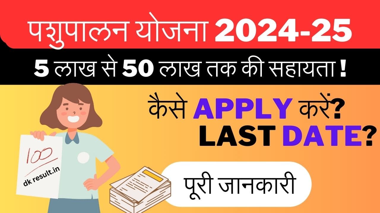 Pashu Palan Govt Scheme: 5 लाख से 50 लाख तक की सहायता के साथ पशुपालन योजना की पूरी जानकारी