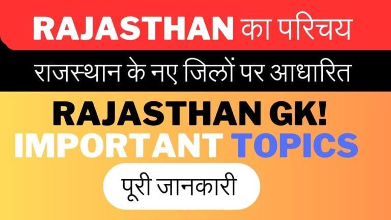Rajasthan ka samanya parichay राजस्थान का सामान्य परिचय- New Geography of Rajasthan (New Rajasthan GK) सम्पूर्ण जानकारी