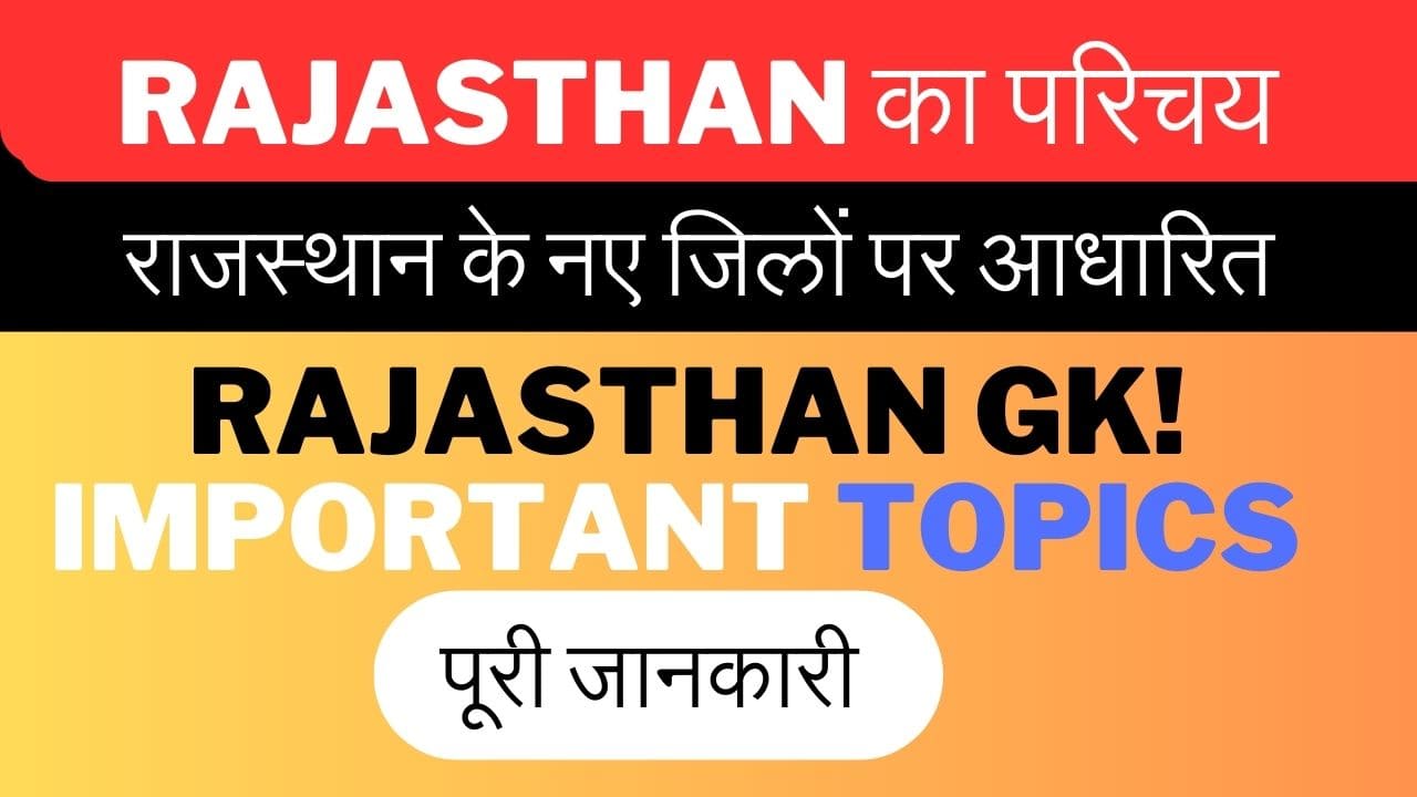 Rajasthan ka samanya parichay राजस्थान का सामान्य परिचय- New Geography of Rajasthan (New Rajasthan GK) सम्पूर्ण जानकारी