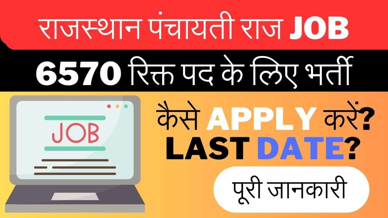राजस्थान पंचायती राज Vacancy 2024: 6570 रिक्त पद! ग्रामीण क्षेत्र विकास के लिए सुनहरा अवसर