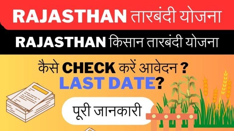 Rajasthan किसान तारबंदी योजना: तारबंदी योजना के तहत सरकार देगी खेत की तारबंदी का खर्चा! पूरी जानकारी