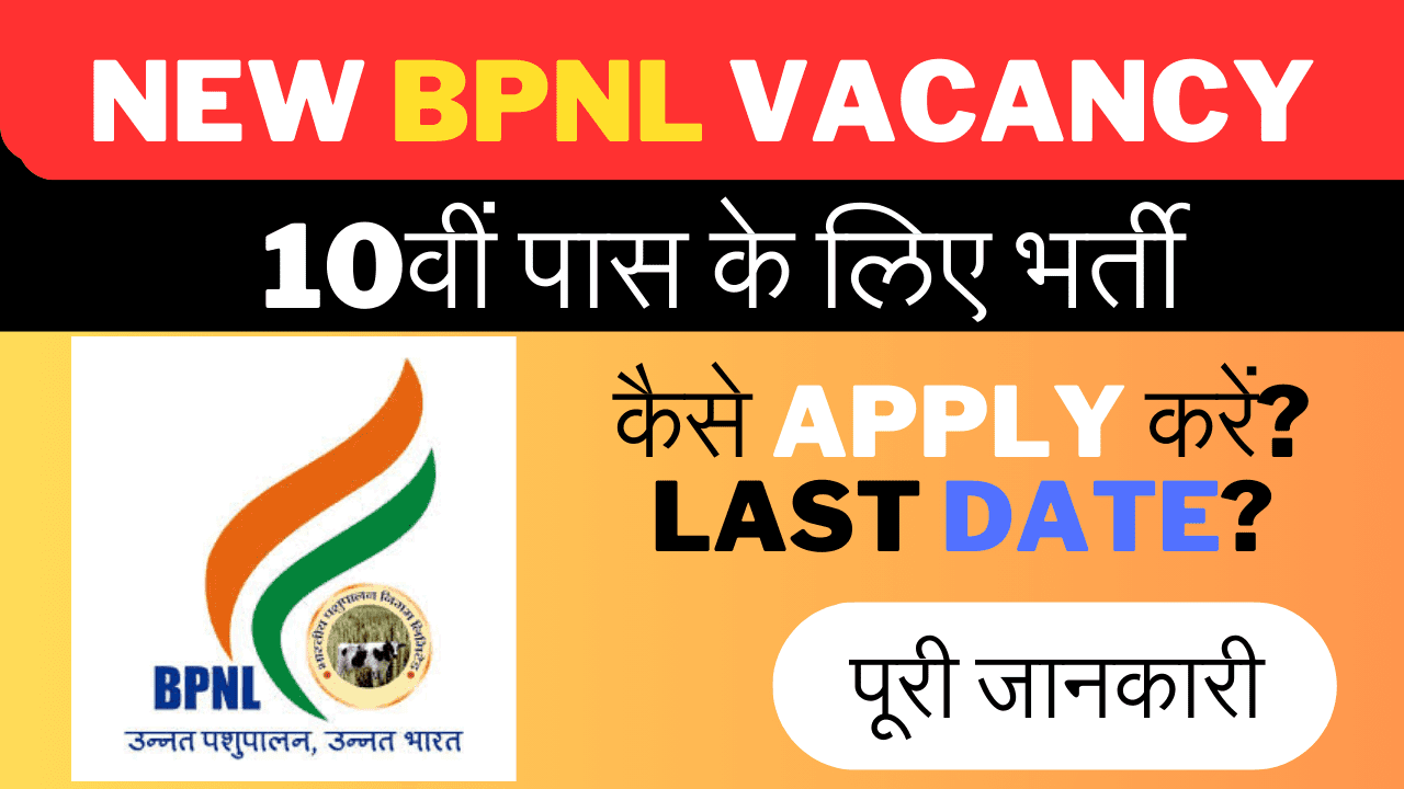 New Rajasthan Bhartiya Pashupalan Vacancy 2024: भारतीय पशुपालन निगम भर्ती 10वीं पास के लिए 5250 पदों पर अधिसूचना जारी