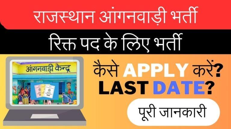 Rajasthan anganwadi bharti 2024 Supervisor : राजस्थान आंगनवाड़ी भर्ती सम्पूर्ण जानकारी Syllabus | Exam | Last Date