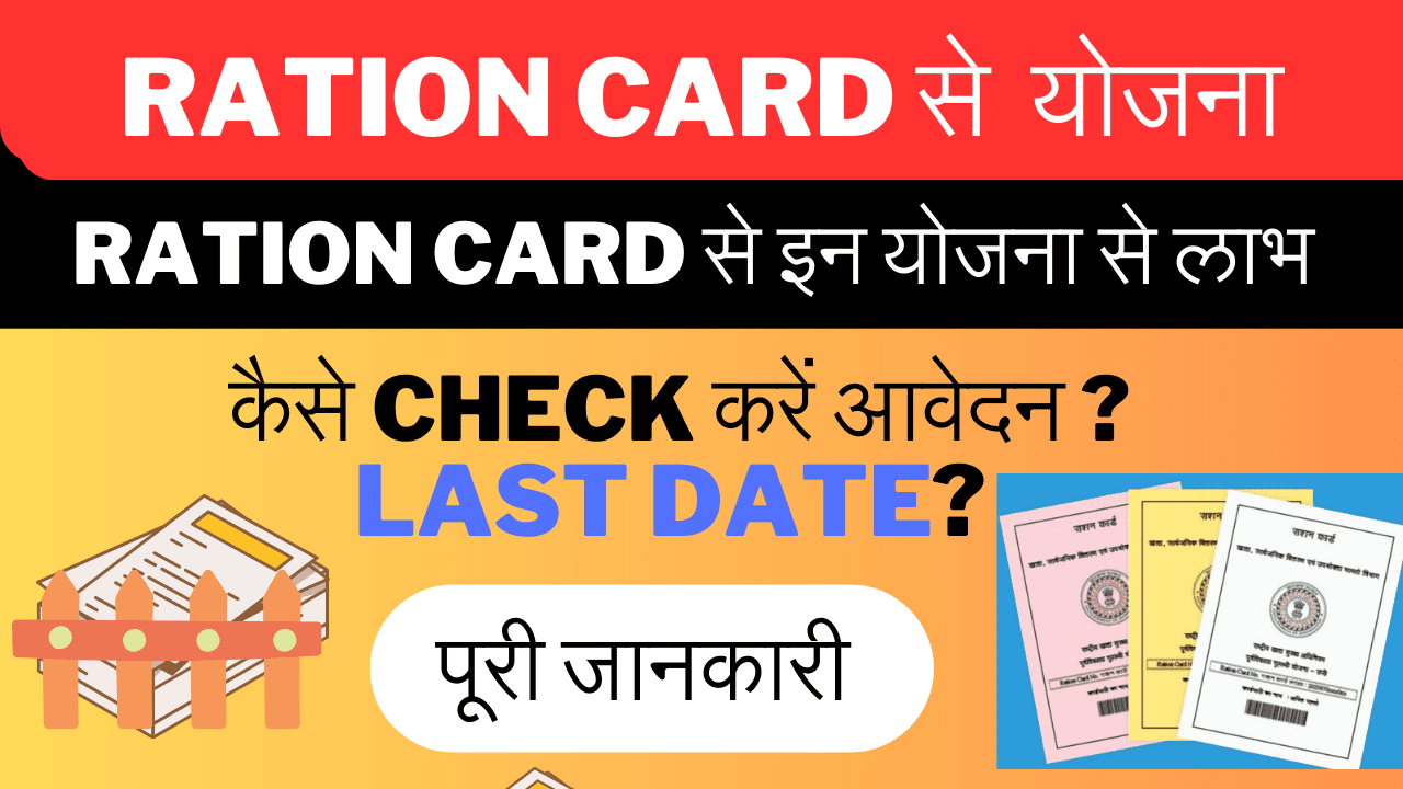 Ration Card NFSA Yojana 2024: राशन कार्ड से इन सरकारी योजनाओं का जरूर लाभ लें!