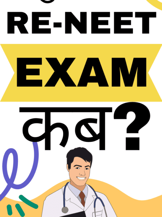 RE NEET एग्जाम अब फिर होगा इस तारीख को कोर्ट ने फटकारा NTA को