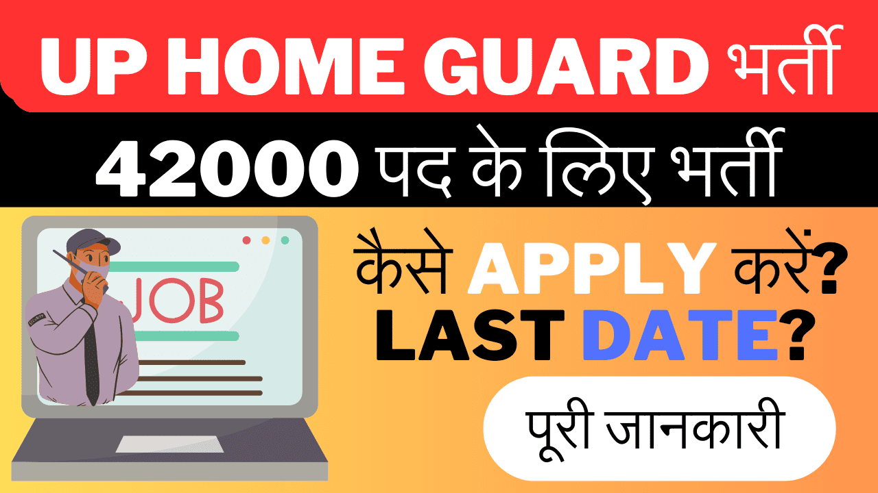 UP Home Guard Vacancy 2024: Salary Details, Age Limit, and Work सम्पूर्ण जानकारी