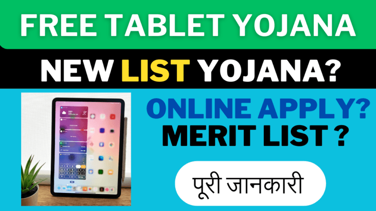Free Tablet Yojana: Online Registration,Merit List PDF 2024 जाने कब मिलेंगे