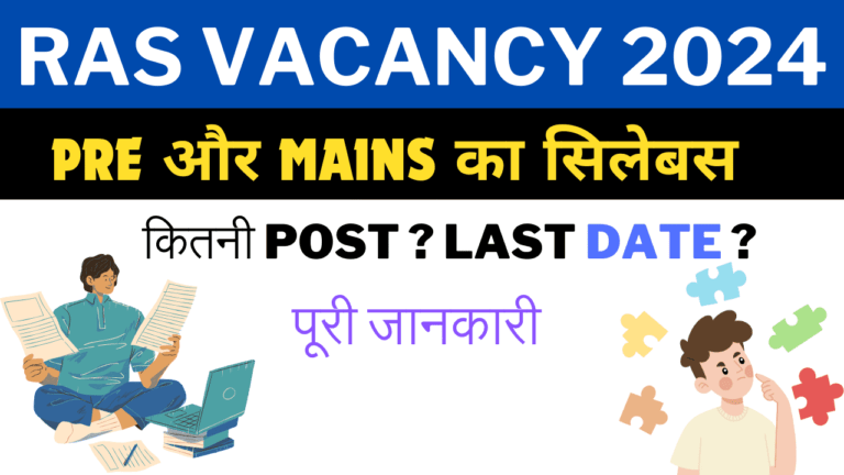 RAS Syllabus 2024 : RAS PRE SYLLABUS |RAS VACANCY 2024 | RAS EXAM DATE 2024|RAS NEW VACANCY 2024