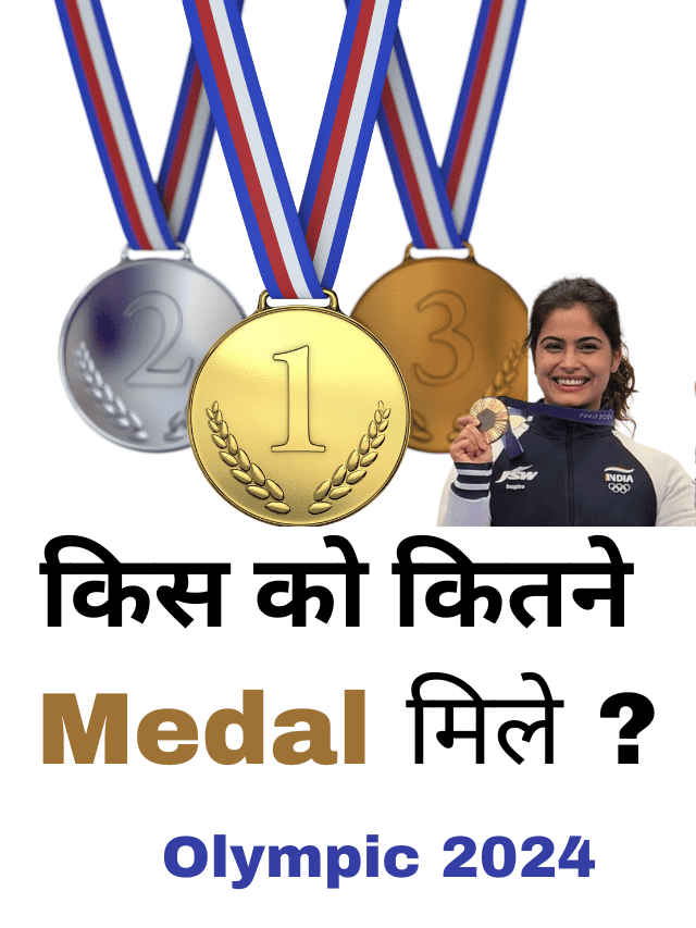 Olympic medalists जाने कौन कितने मैडल जीता ओलिंपिक में?