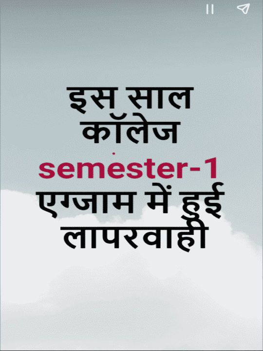 College Semester Exam में कर रहे Fail सही लिखने के बाद भी, सरकार चुप