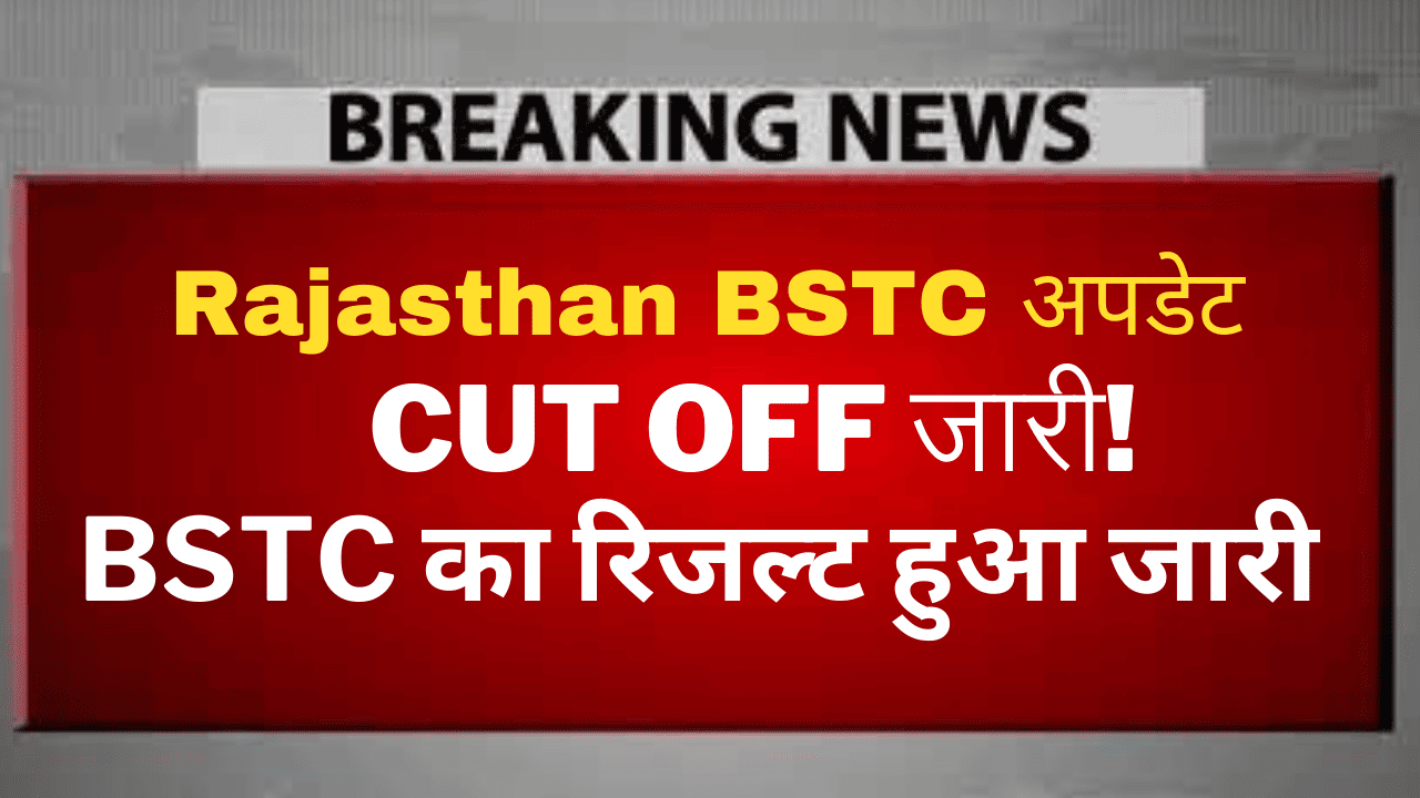 Rajasthan BSTC Result 2024: राजस्थान बीएसटीसी रिजल्ट यहां देखें LIVE रिजल्ट डेट Update
