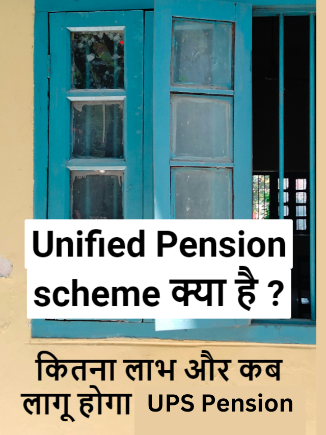 unified pension scheme (UPS Pension) क्या है और किनको सीधा फायदा ?