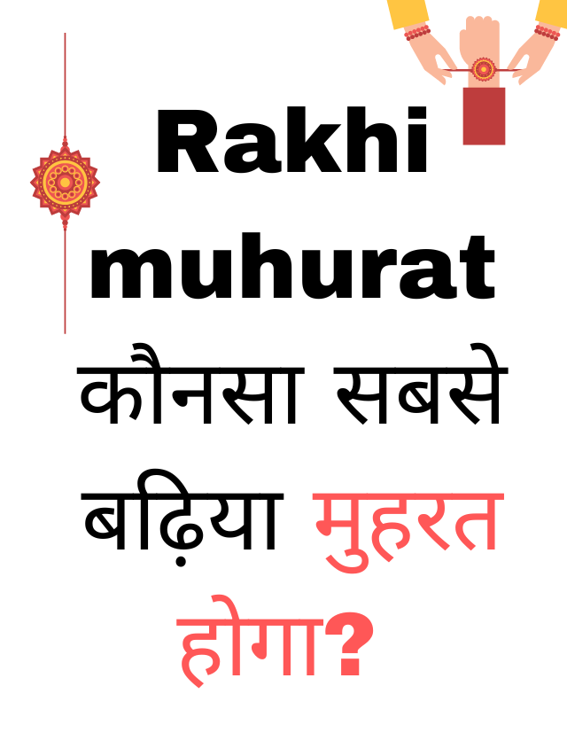 rakhi muhurat: जाने राखी में कोनसा मुहरत सबसे शुभ होगा ?