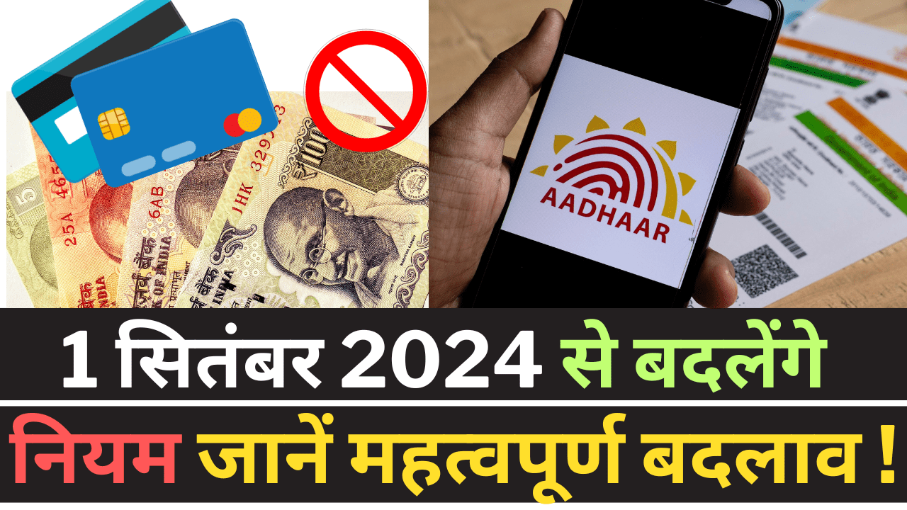 सितंबर 2024 से बदलेंगे आधार कार्ड, एफडी, और क्रेडिट कार्ड के नियम