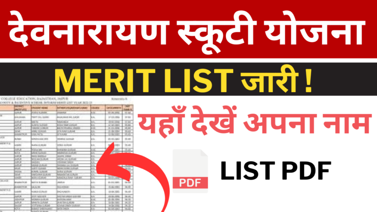 Devnarayan Scooty Yojana Merit list
