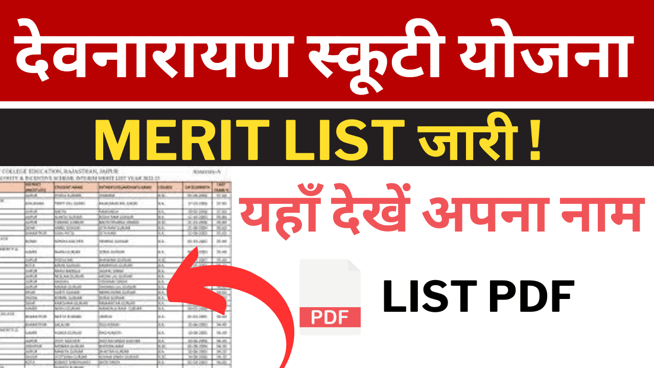 Devnarayan Scooty Yojana Merit list