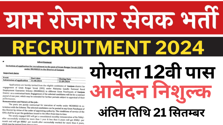 Gram Rojgar Sevak Vacancy