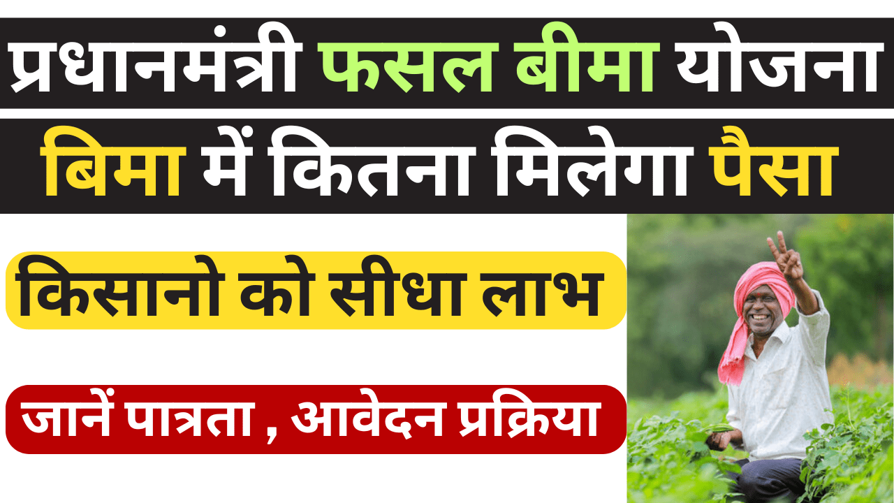 Pradhan Mantri Fasal Bima Yojana