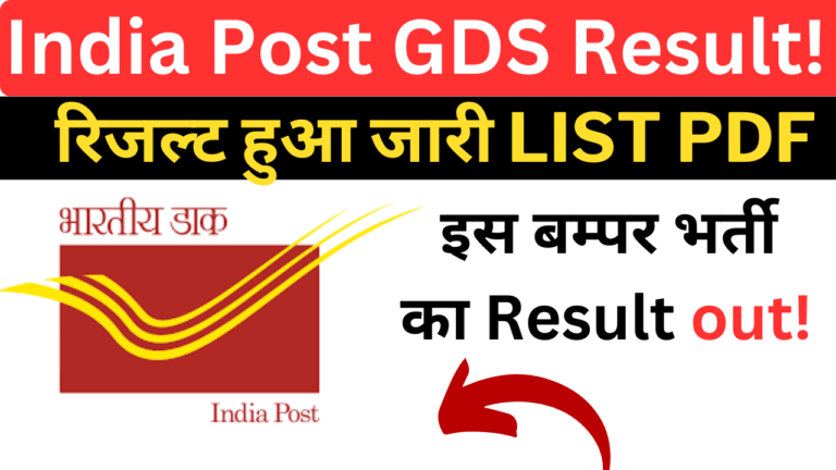India Post GDS Result 2024: रिजल्ट हुआ जारी, पूरी लिस्ट यहाँ देखें