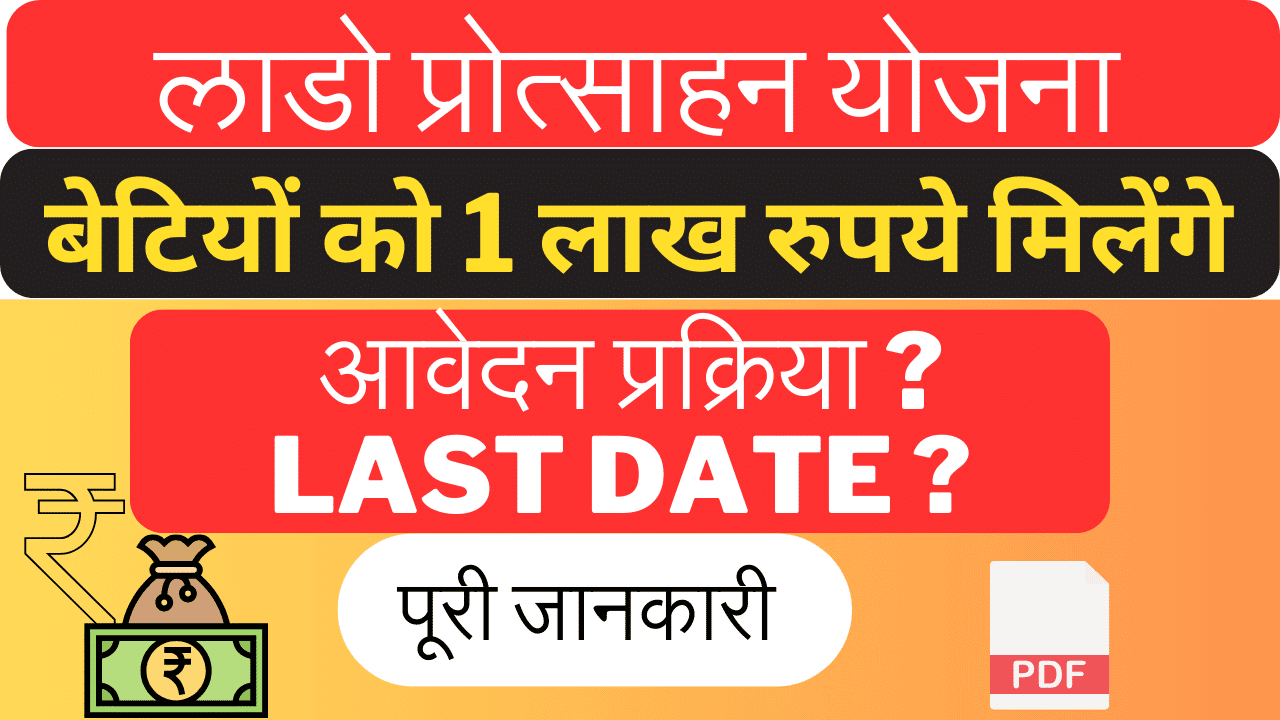 Laado Protsahan Yojana : लाडो प्रोत्साहन योजना 2024 हुई शुरू बेटियों को 1 लाख रुपये जाने फायदे और आवेदन प्रक्रिया