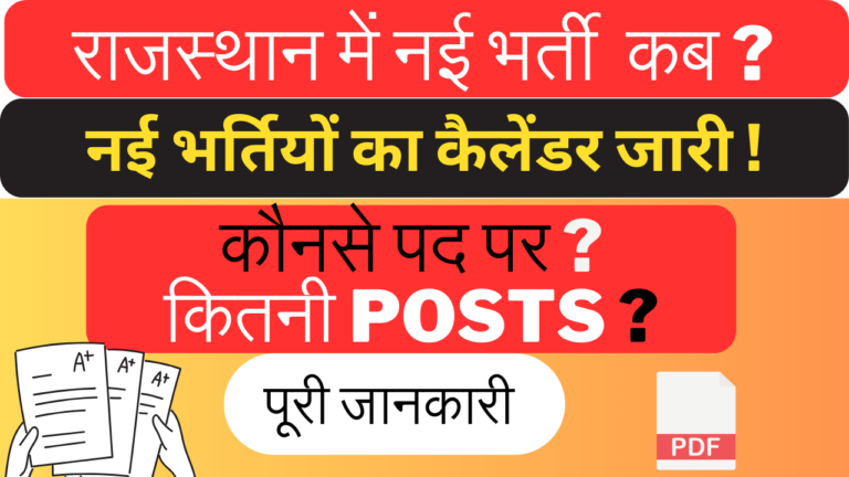 नई भर्ती राजस्थान 2024-25