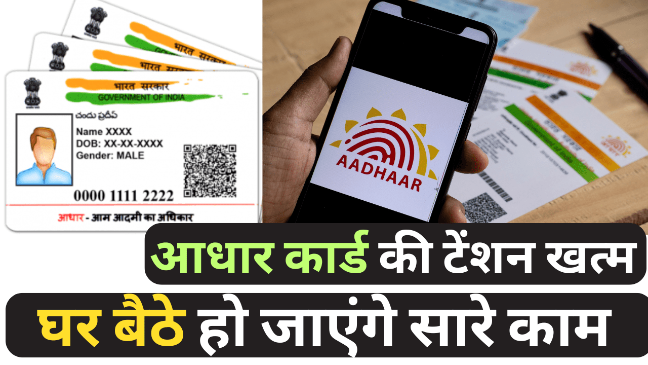 आधार कार्ड के लिए कहीं जाने की जरूरत नहीं : डाक विभाग की नई सुविधा से घर बैठे हो जाएंगे 5 मिनट में सारे काम !