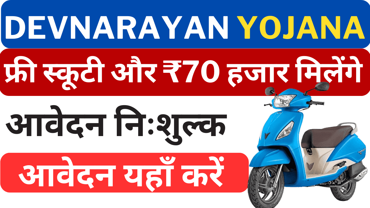 Devnarayan Scooty And Scholarship Yojana 2024