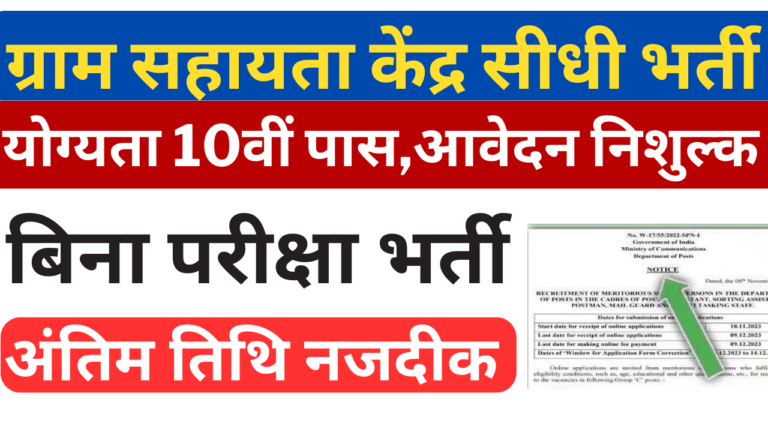 Gram Sahayata Kendra Bharti