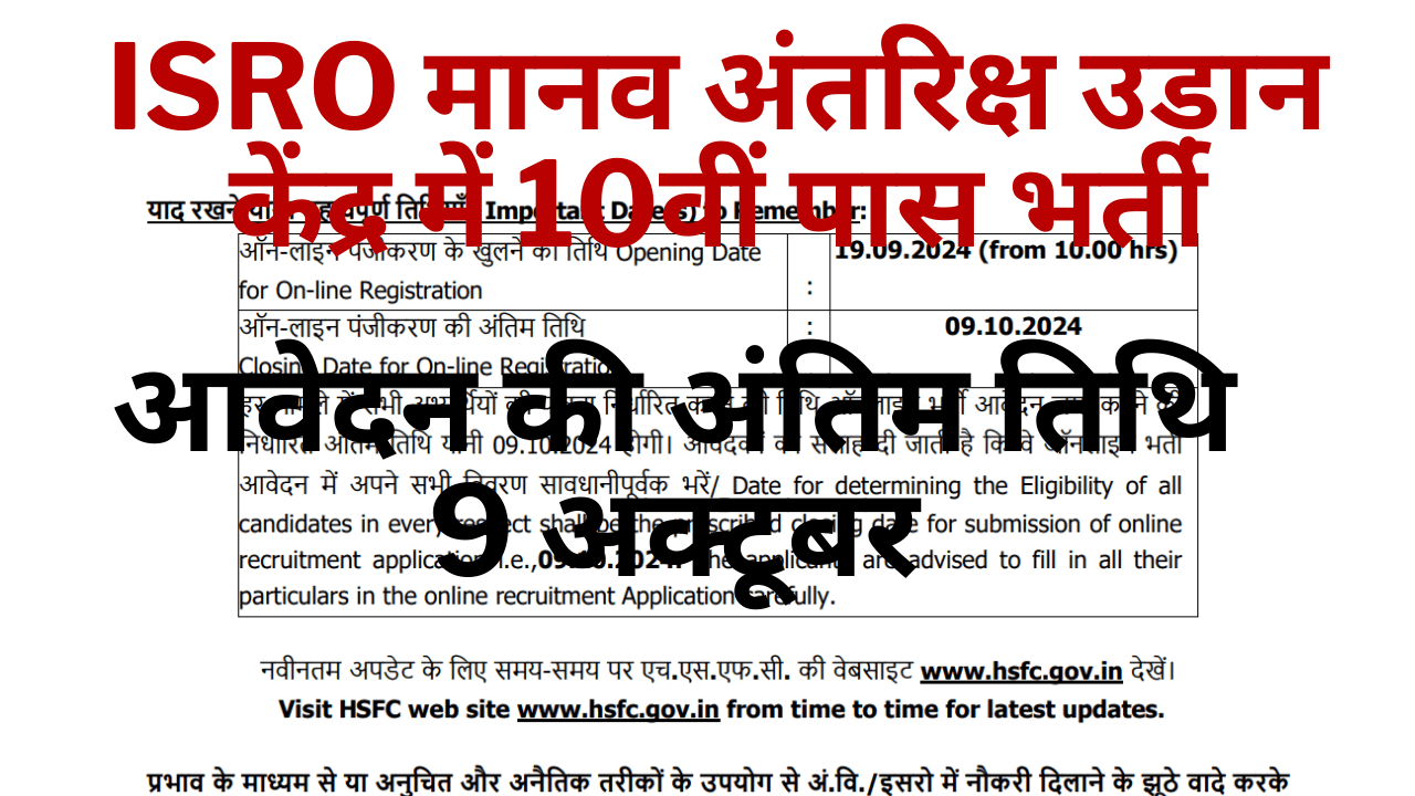 ISRO HSFC Vacancy