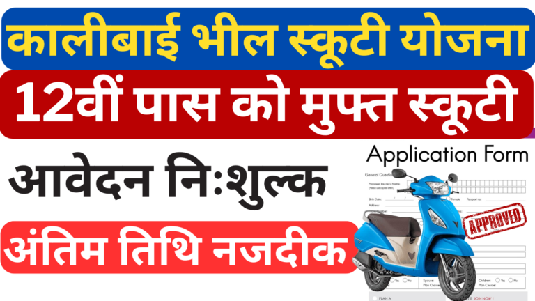Kali Bai Bheel Scooty Yojana