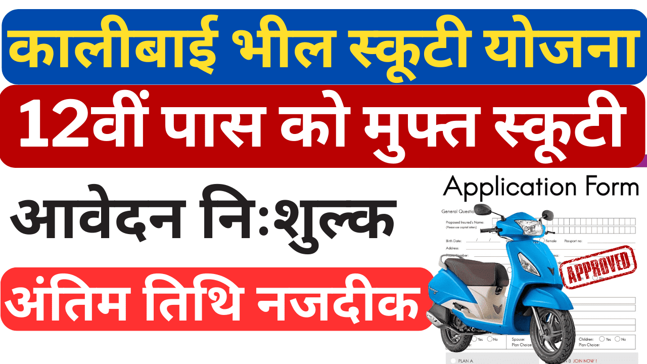 Kali Bai Bheel Scooty Yojana