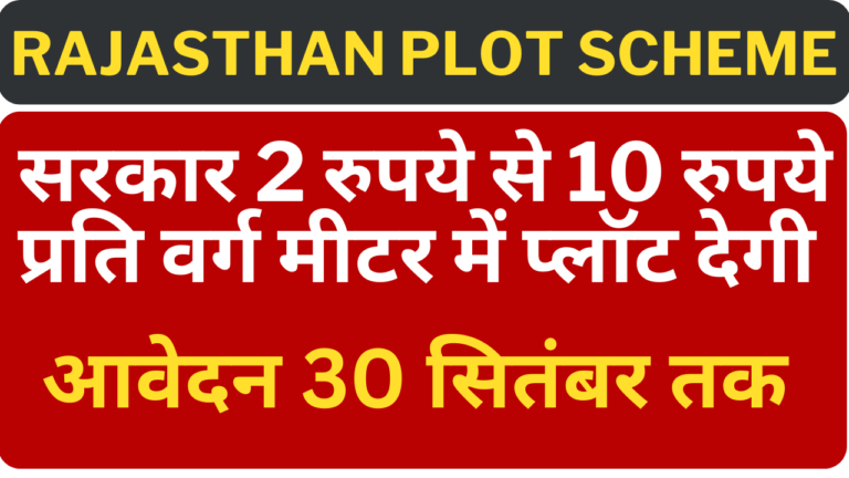 Rajasthan Plot Scheme