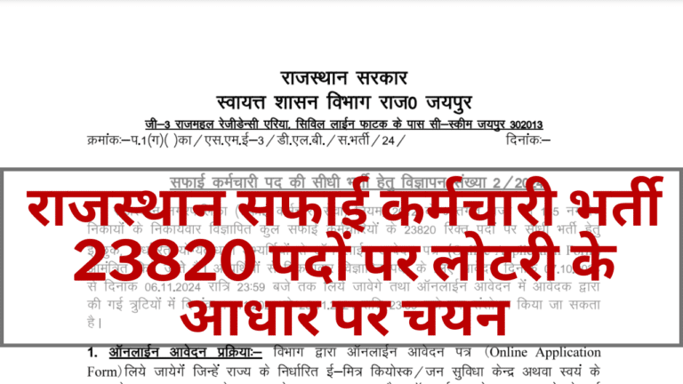 Rajasthan Safai Karamchari Recruitment