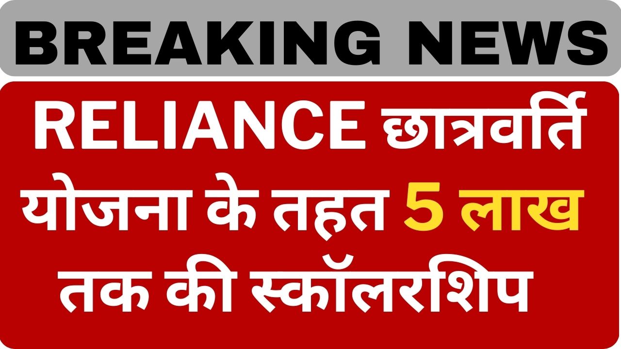 Reliance Scholarship Scheme