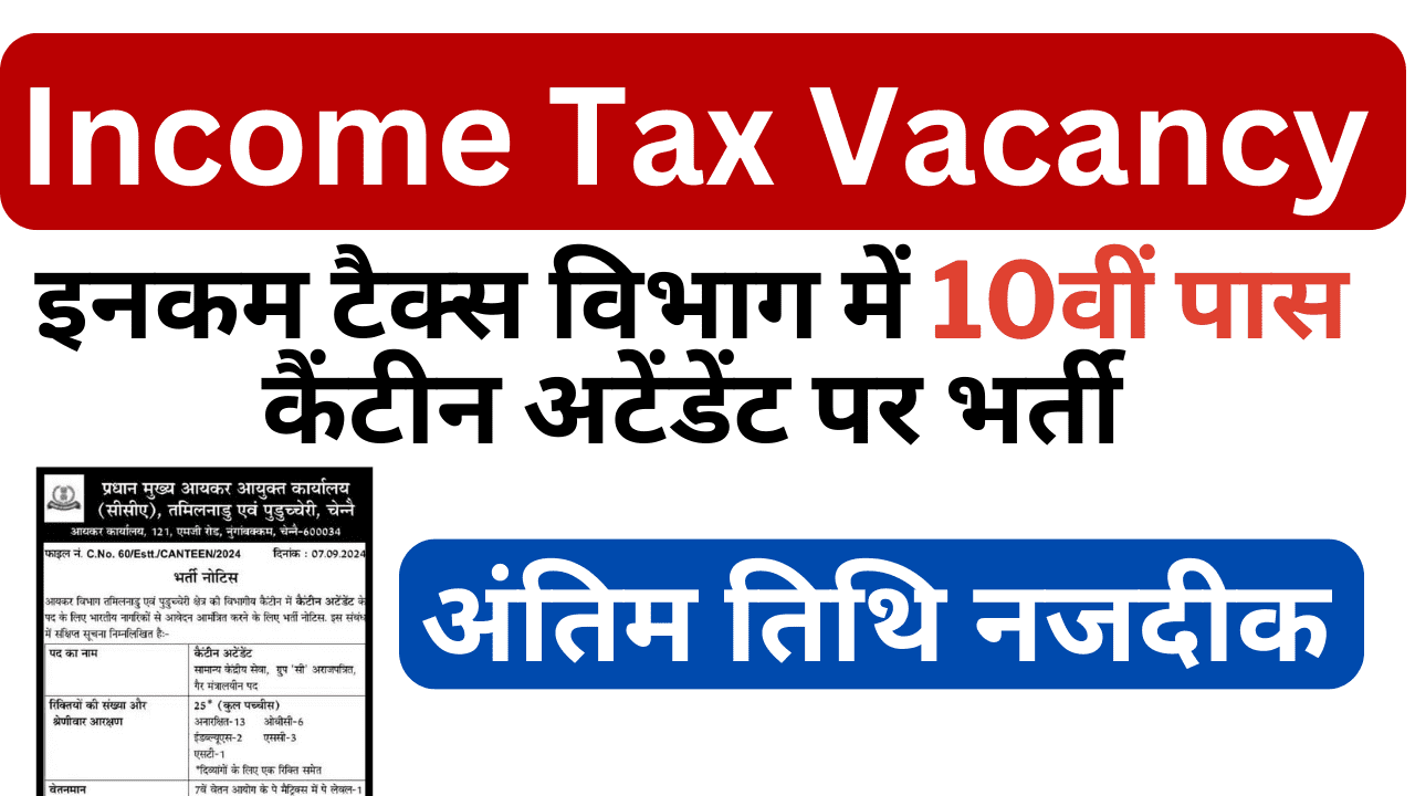 income-tax-canteen-attendant-vacancy-for-10th-pass