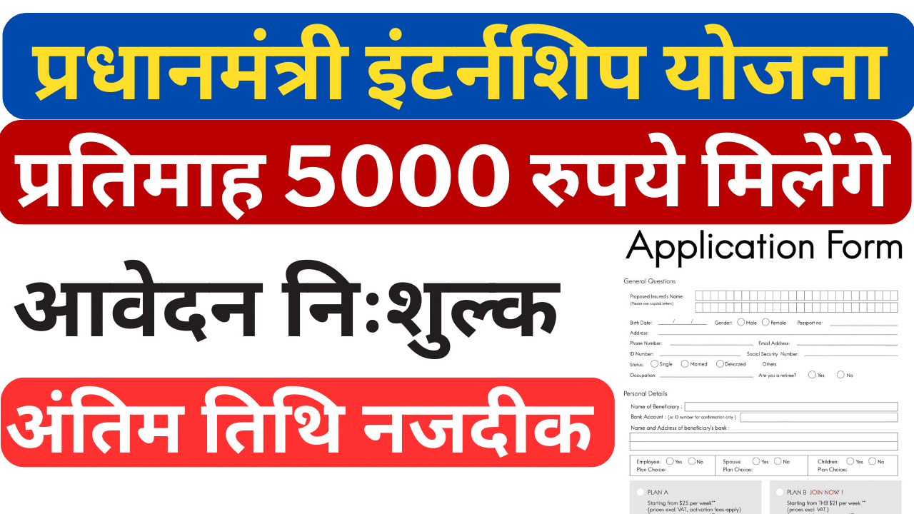 Pradhan Mantri Internship Yojana
