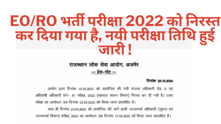 RPSC EO/RO भर्ती परीक्षा 2022 को निरस्त कर दिया गया है
