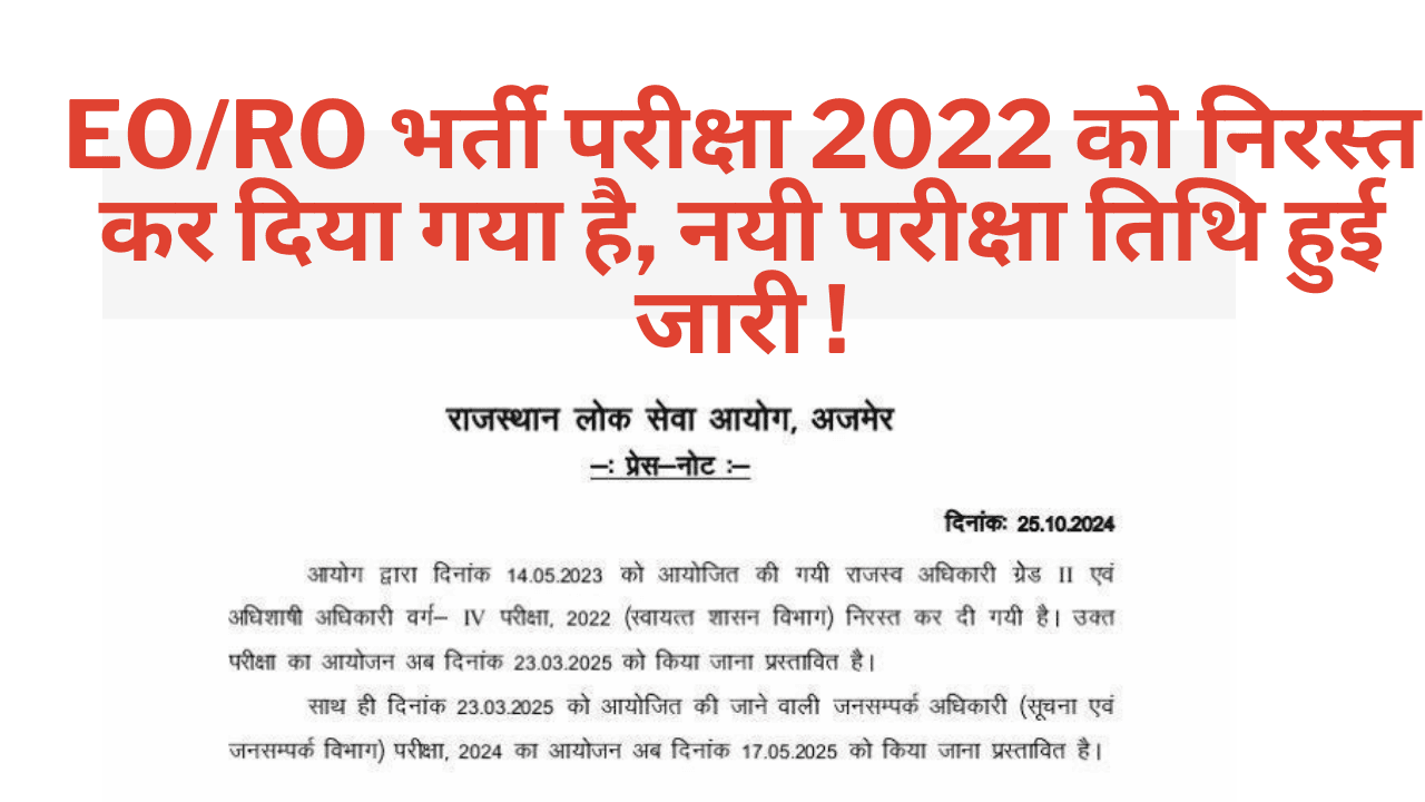 RPSC EO/RO भर्ती परीक्षा 2022 को निरस्त कर दिया गया है