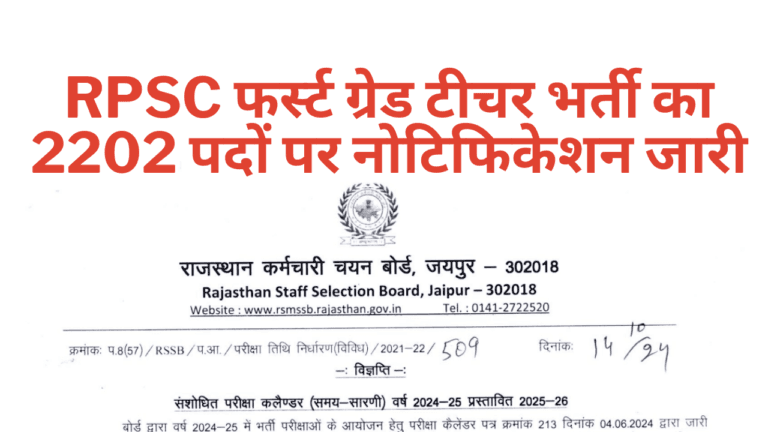 RPSC First Grade Teacher Vacancy