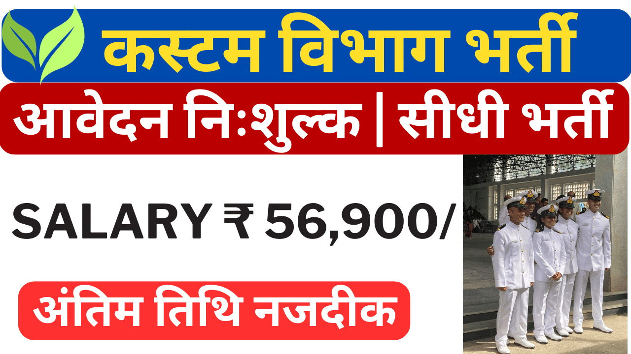 Customs Vibhag Bharti 2024