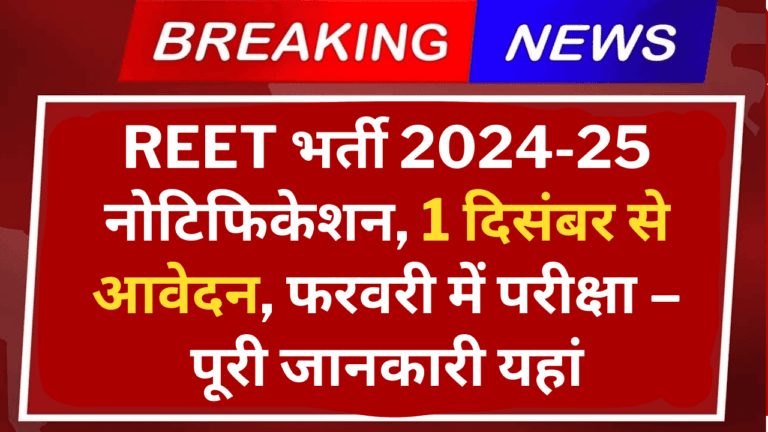 REET BHARTI 2024