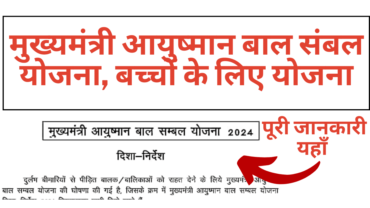 Ayushman Bal Sambal Yojana