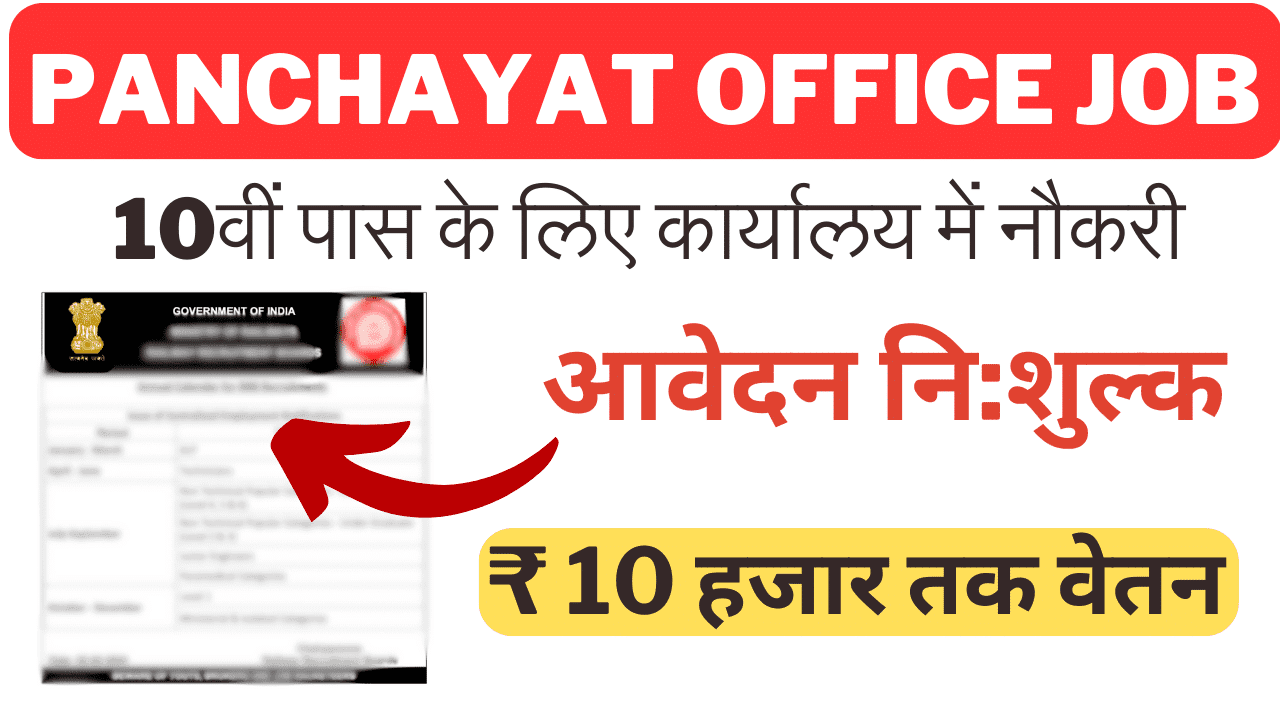 Panchayat Office Vacancy