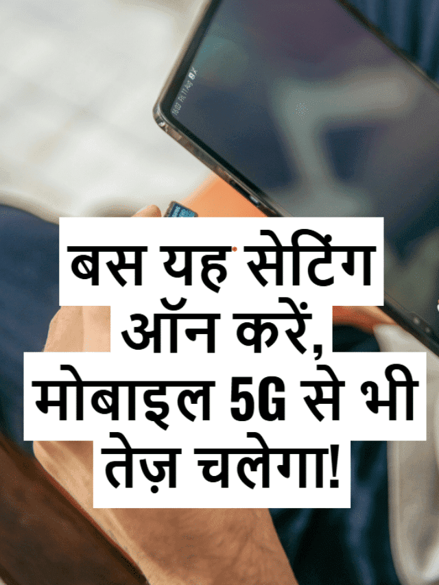 बस यह सेटिंग ऑन करें, 4G मोबाइल 5G से भी तेज़ चलेगा!