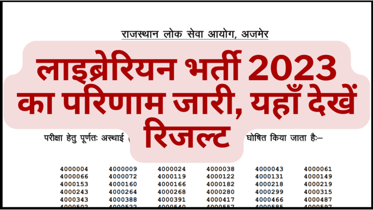 RPSC Librarian Result Released